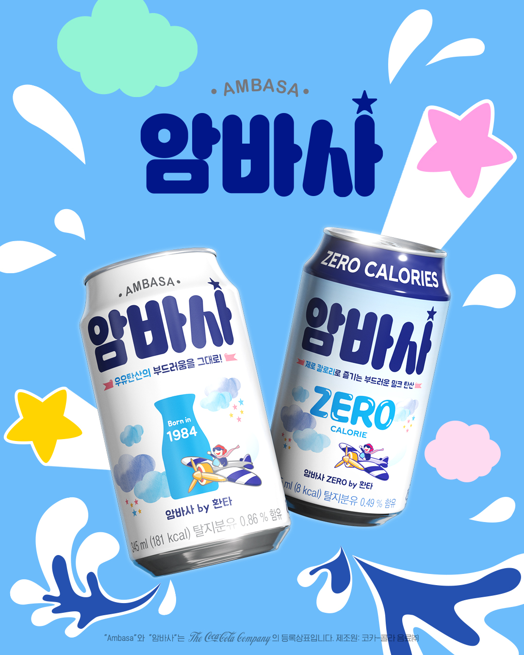 암바사 오리지널·제로 — 일러스트