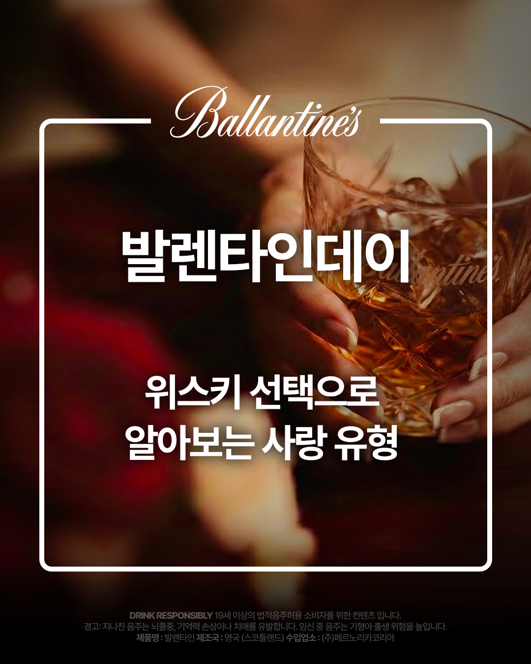 발렌타인데이 — 위스키 선택으로 알아보는 사랑 유형