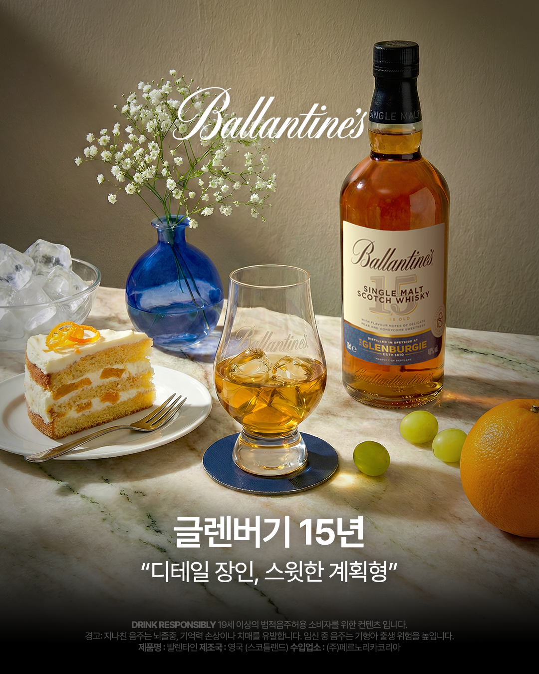 글렌버기 15년 — 디테일 장인, 스윗한 계획형