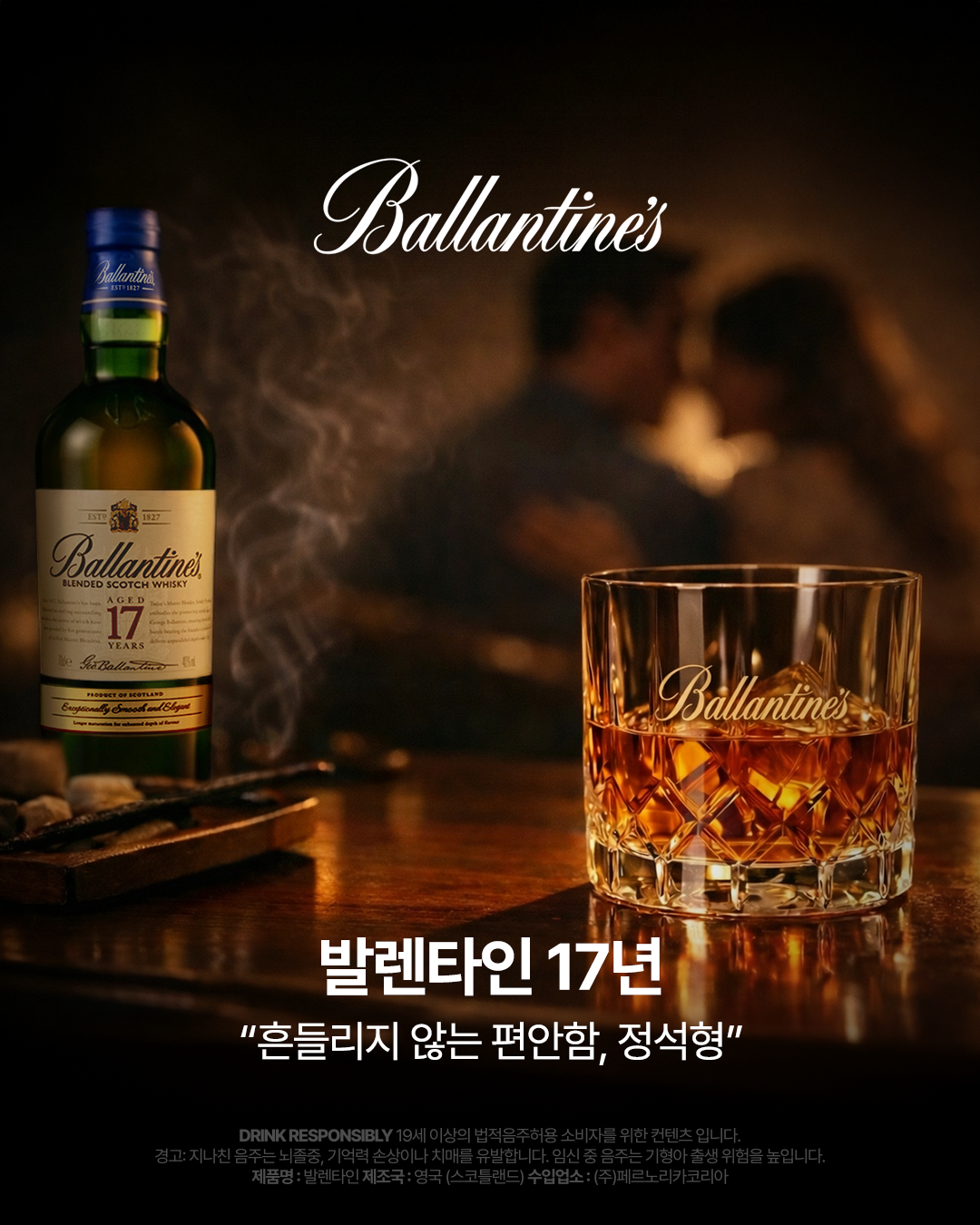 발렌타인 17년 — 흔들리지 않는 편안함, 정석형