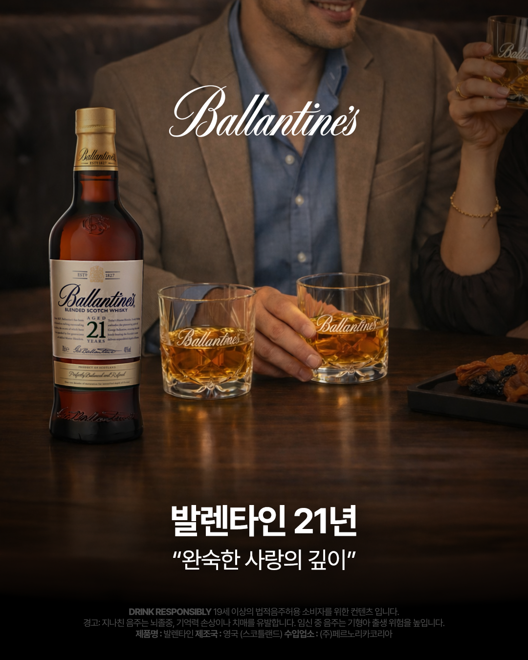 발렌타인 21년 — 완숙한 사랑의 깊이