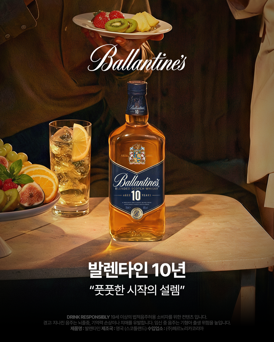 발렌타인 10년 — 풋풋한 시작의 설렘