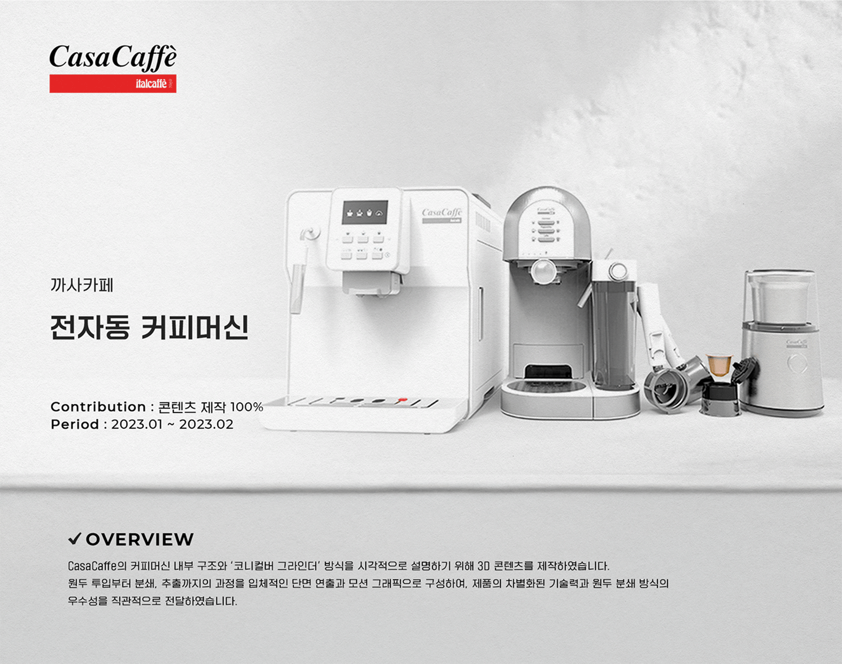 CasaCaffe 전자동 커피머신 — 프로젝트 개요