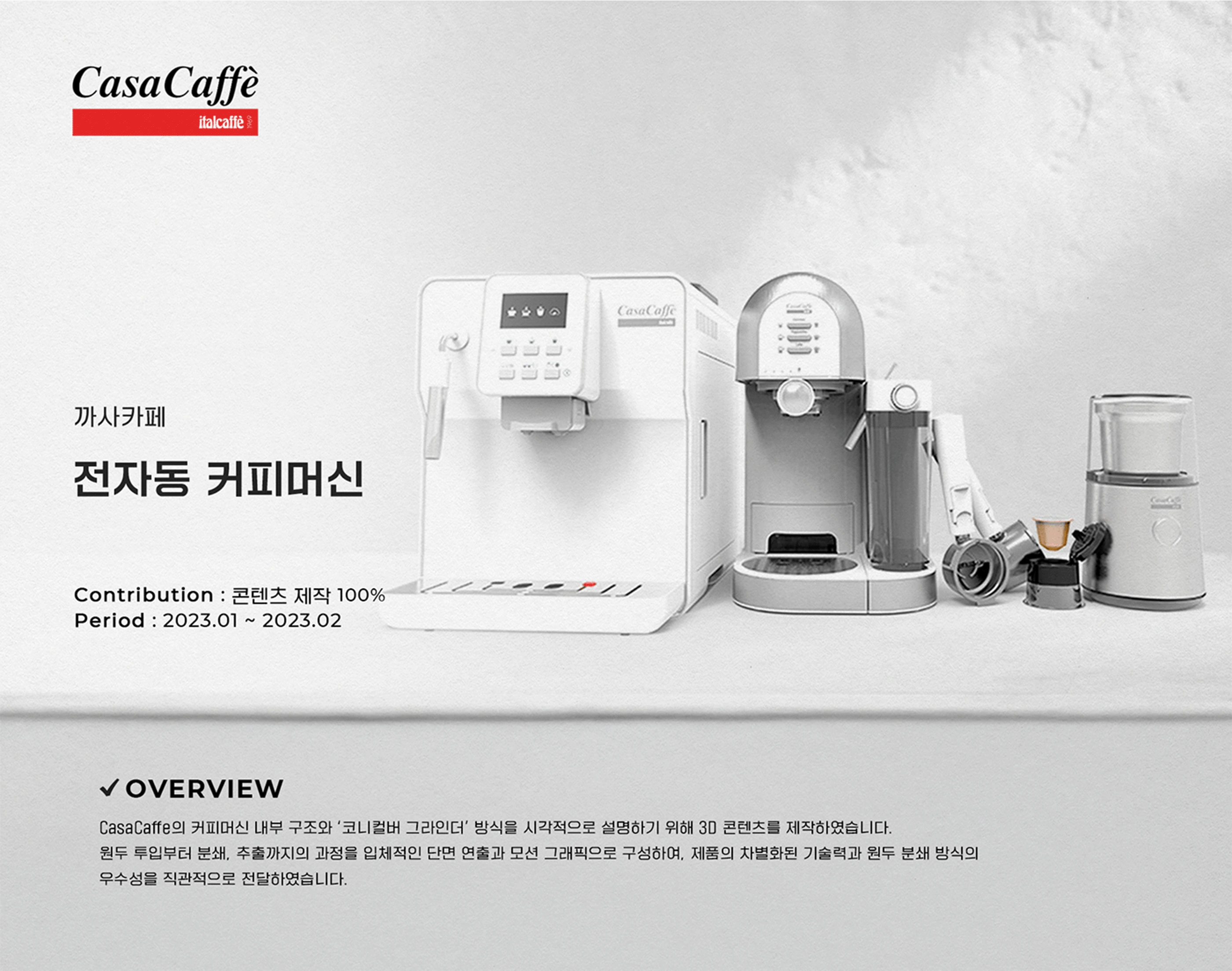 CasaCaffe 전자동 커피머신 — 프로젝트 개요