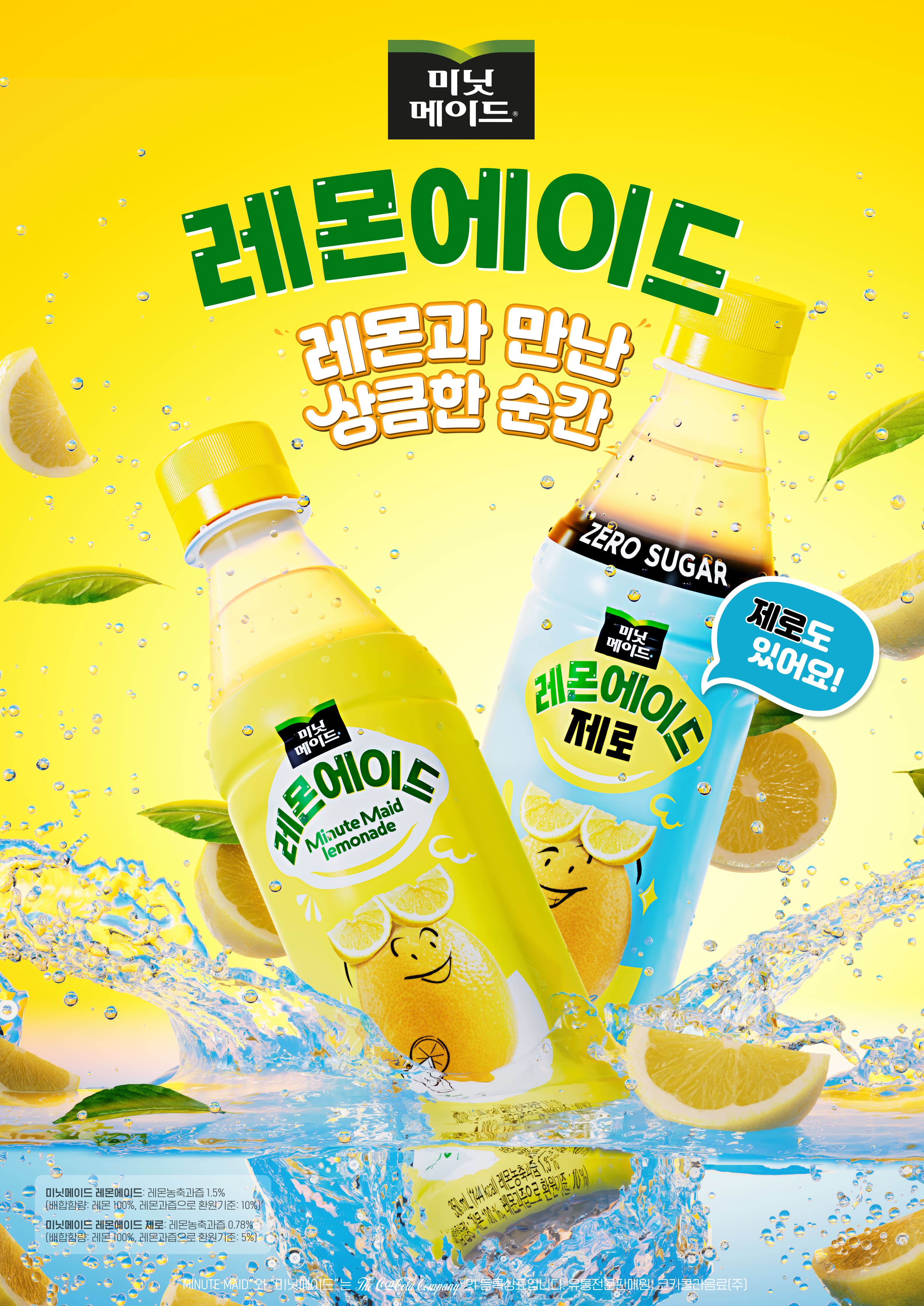미닛메이드 레몬에이드 — Key Visual