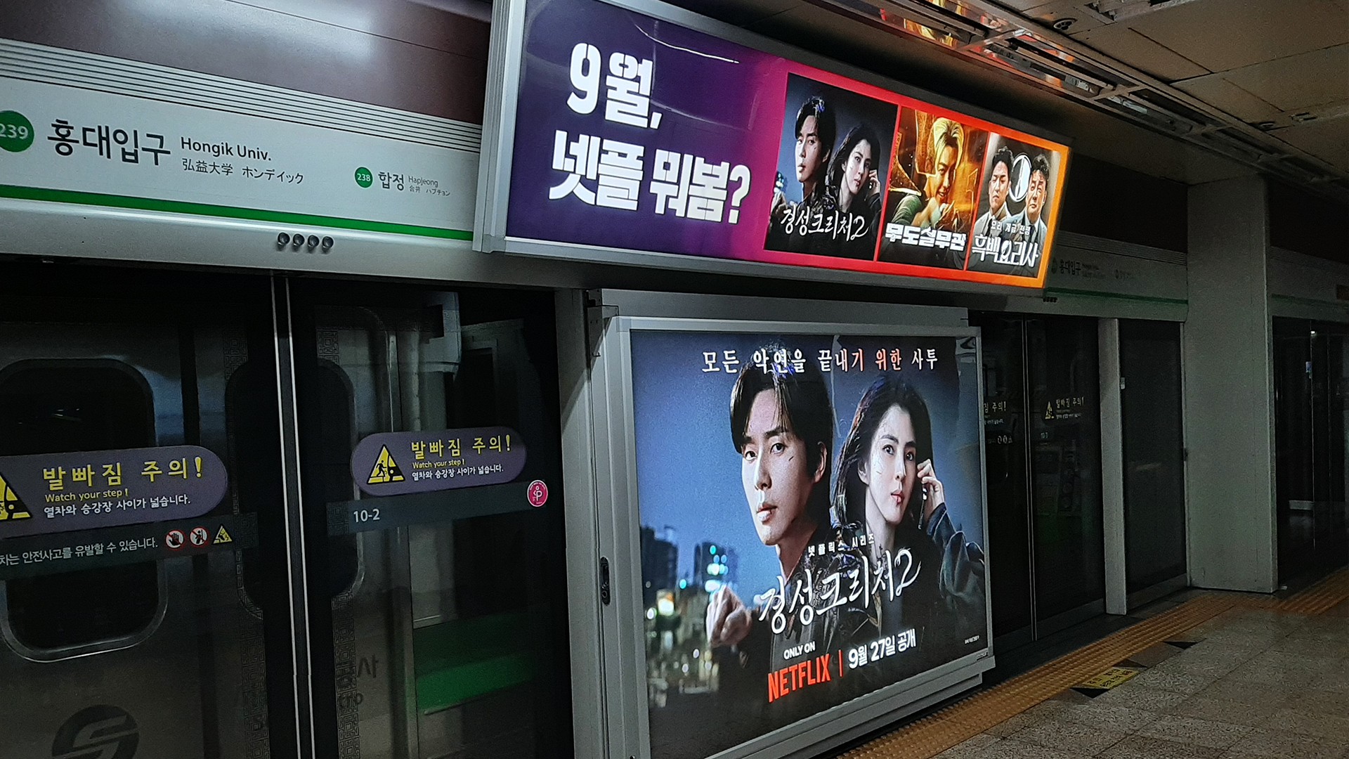 넷플릭스 「9월, 넷플 뭐봄?」 — 지하철 옥외광고