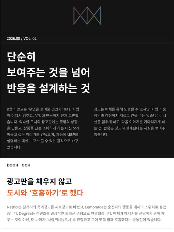 2026년 8월 뉴스레터 VOL.02 — 단순히 보여주는 것을 넘어 반응을 설계하는 것