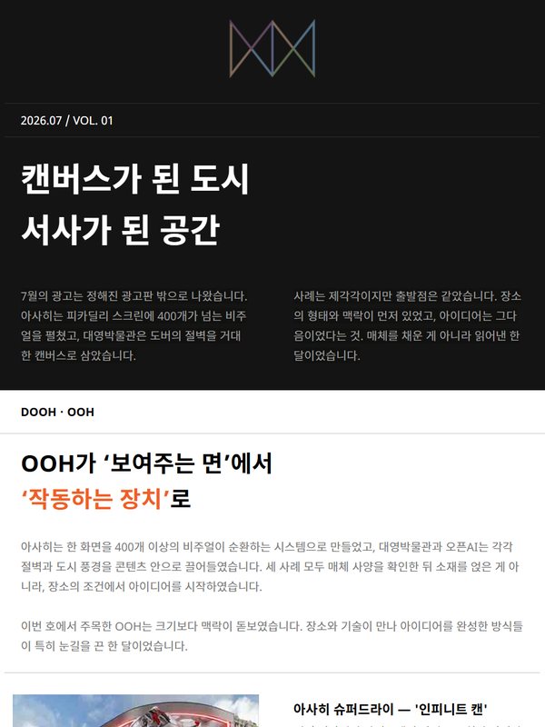 2026년 7월 뉴스레터 VOL.01 — 캔버스가 된 도시, 서사가 된 공간
