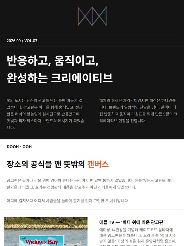 2026년 9월 뉴스레터 VOL.03 — 반응하고, 움직이고, 완성하는 크리에이티브