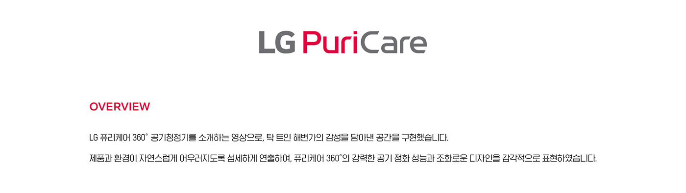 LG PuriCare 360˚ 공기청정기 — 프로젝트 개요