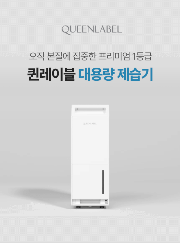 QUEENLABEL 대용량 제습기 — 브랜드 인트로