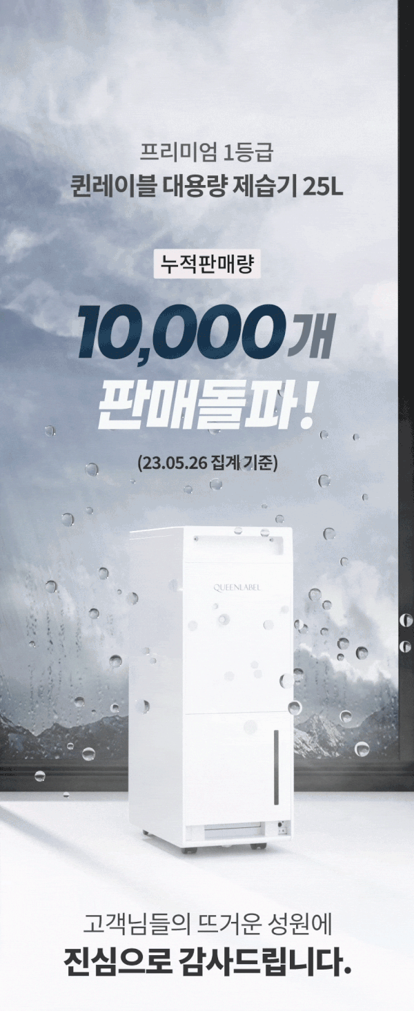 QUEENLABEL 대용량 제습기 — 누적 판매