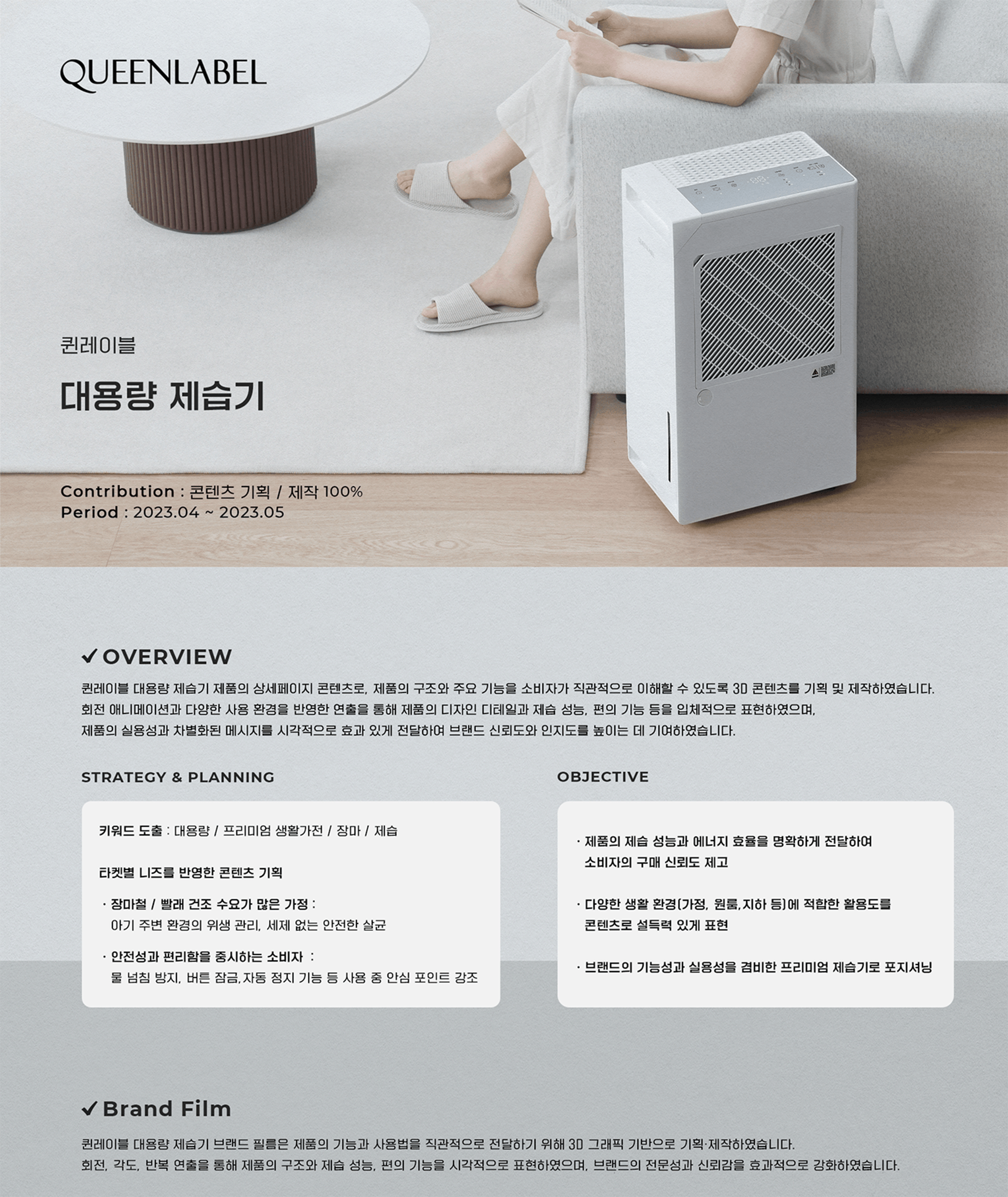 QUEENLABEL 대용량 제습기 — 프로젝트 개요