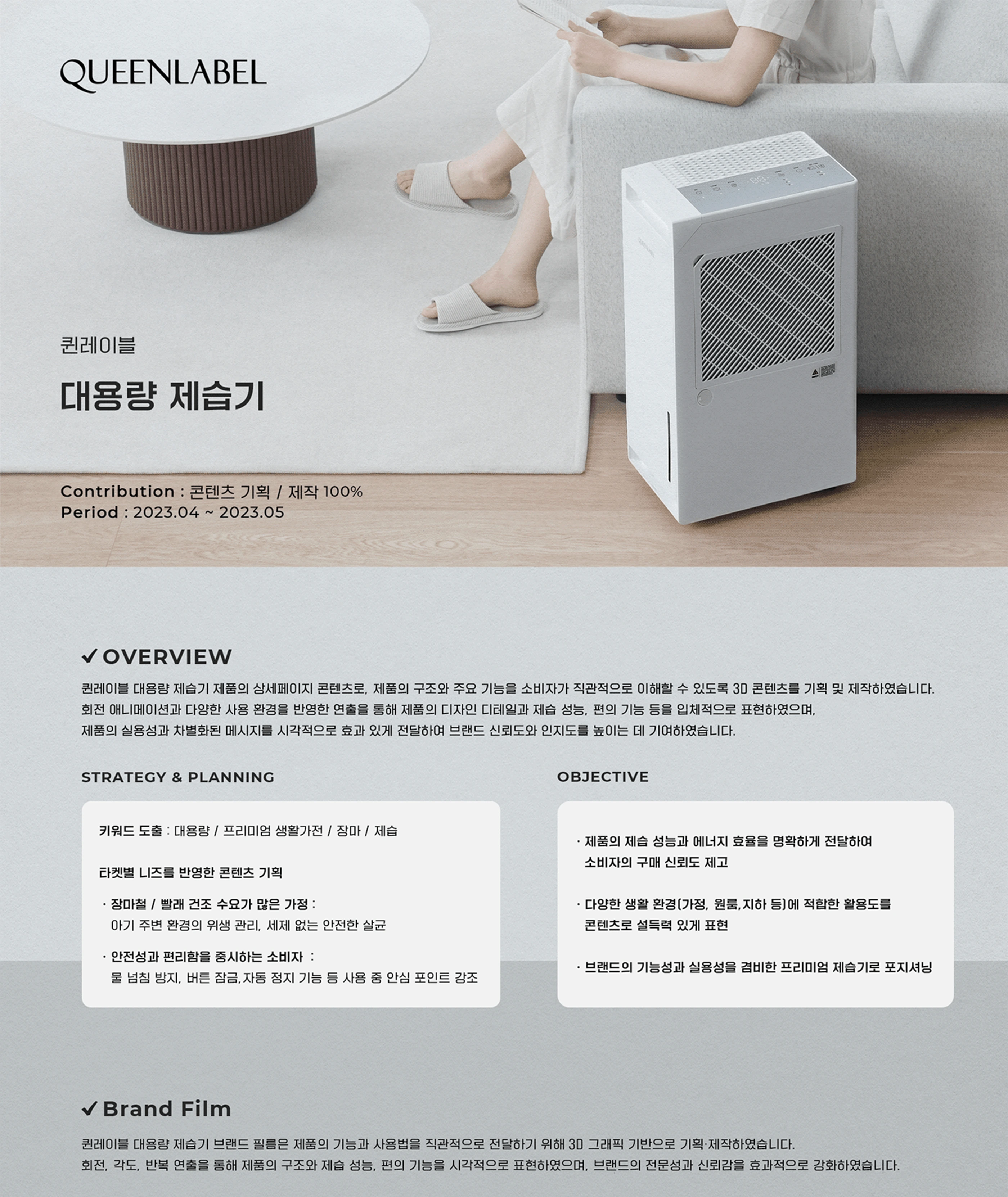 QUEENLABEL 대용량 제습기 — 프로젝트 개요