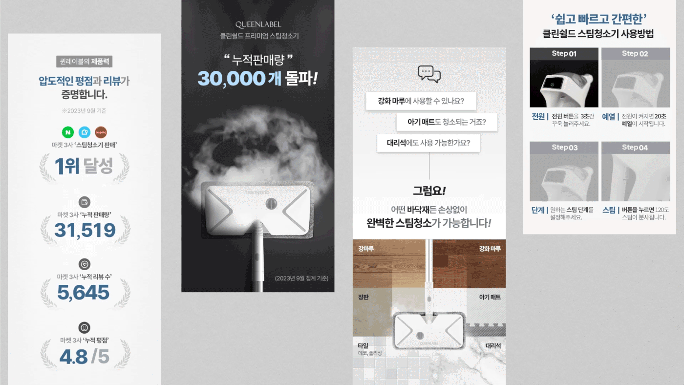 QUEENLABEL 클린쉴드 스팀청소기 — 사용 방법 및 성과