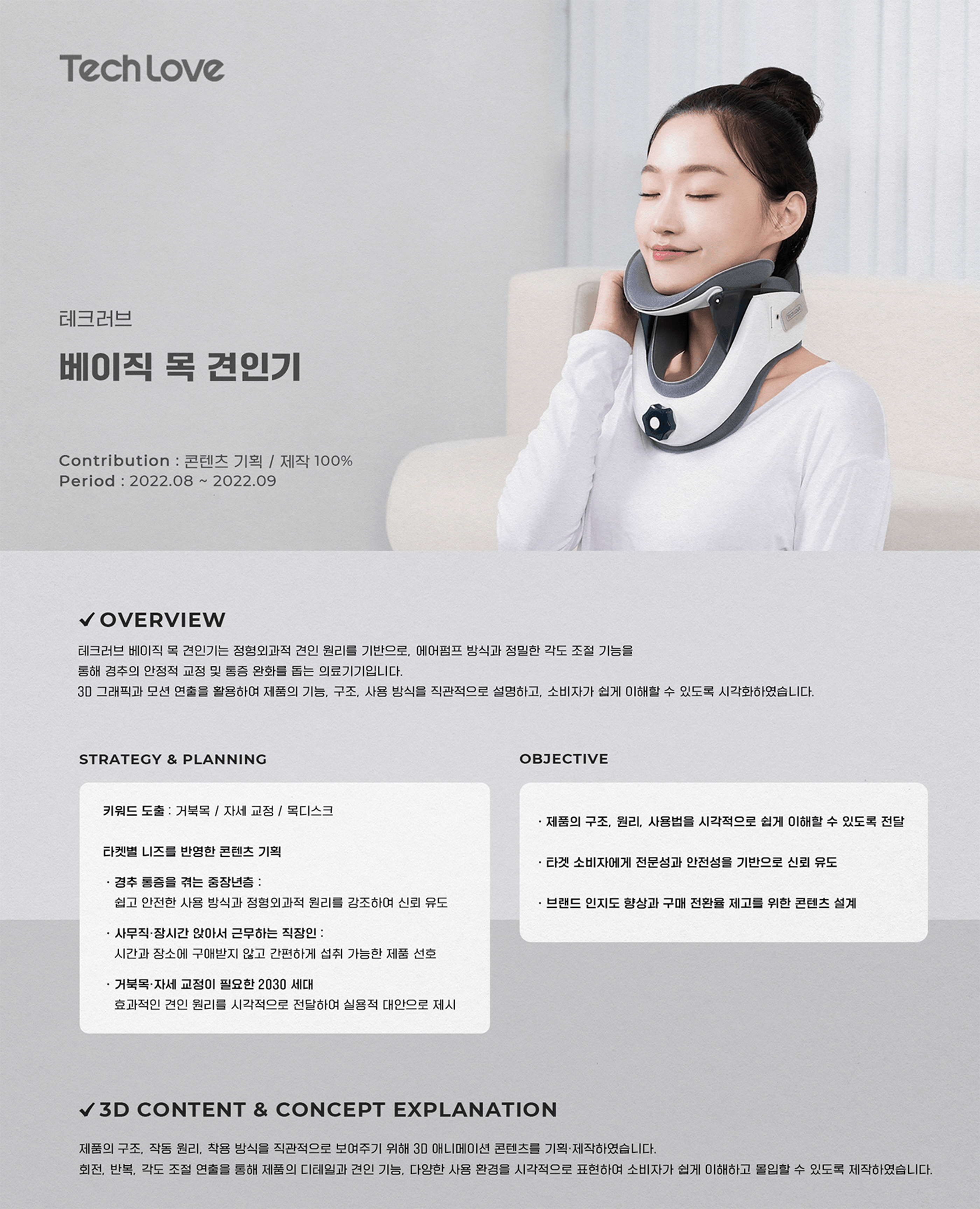 TECHLOVE 베이직 목 견인기 — 프로젝트 개요