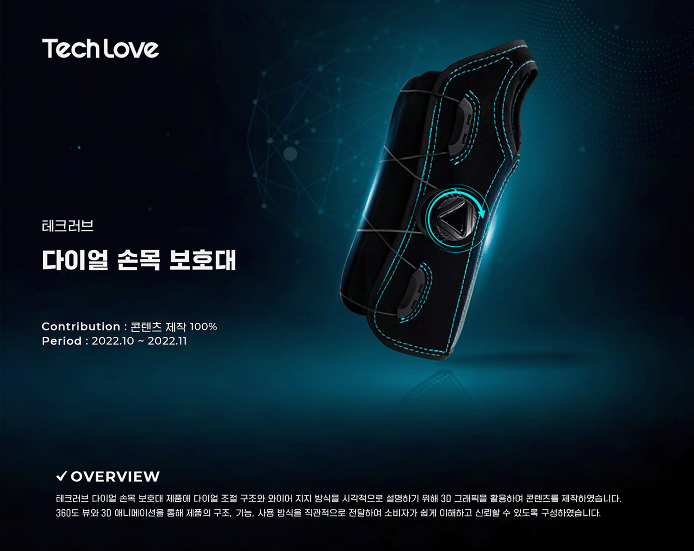 TECHLOVE 다이얼 손목 보호대 — 프로젝트 개요